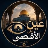 عيـن عـلـى الأقـصـى