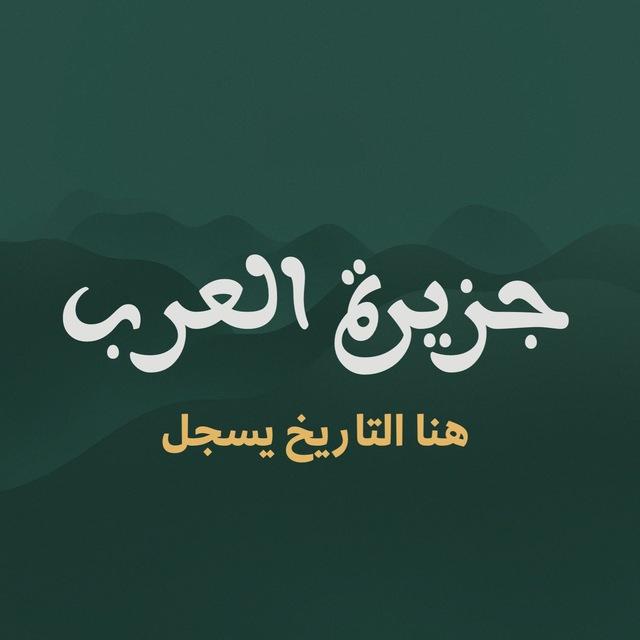 جــزيــرة الـعــــرب