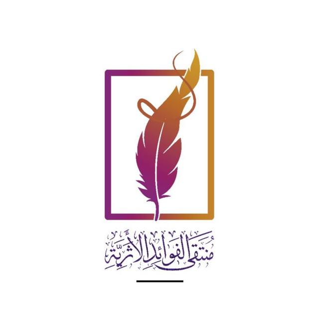 مُنتَقَىٰ الفَوَائِدِ الأَثَرِيَّةِ