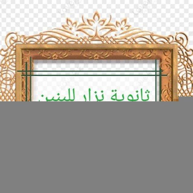ثانوية نزار للبنين