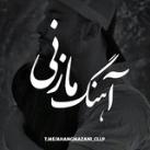 ⚜️آهنگ مازنی ⚜️