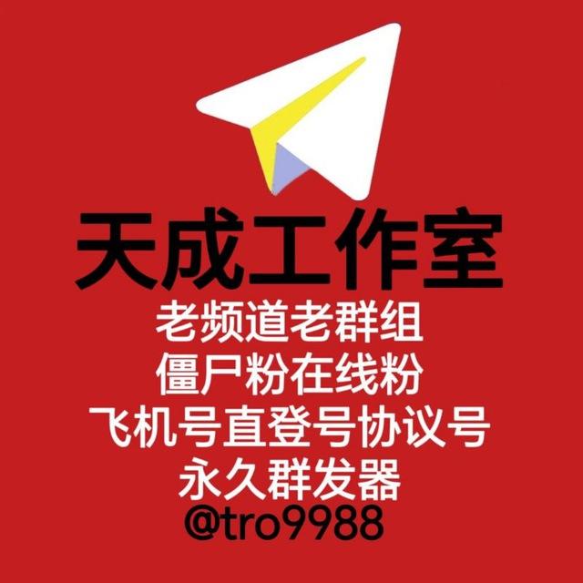 老频道♥️老群组♥️僵尸粉在线粉♥️飞机号