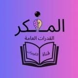 المفكر | كويزات القدرات