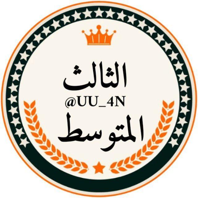 مرشحات الثالث متوسط ملازم ثالث