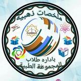 💥ملخصات ذهبية
