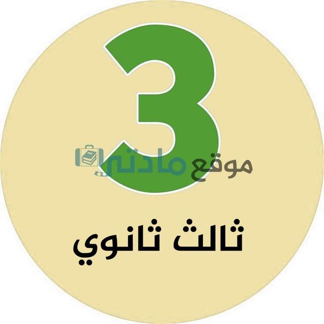 ثالث ثانوي مسارات - موقع مادتي