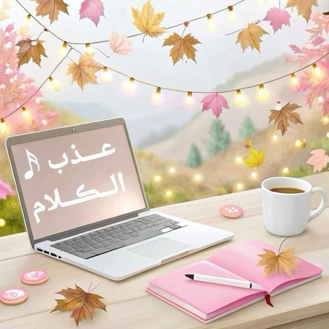عـــذب 𝅘𝅥𝅯 الــڪــلامִ ◡̈⃝🥀