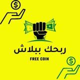 ربحك ببلاش