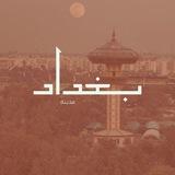 بغداد الخير