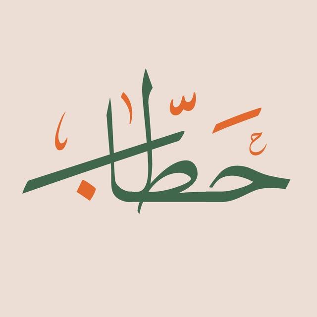 حَـطّاب