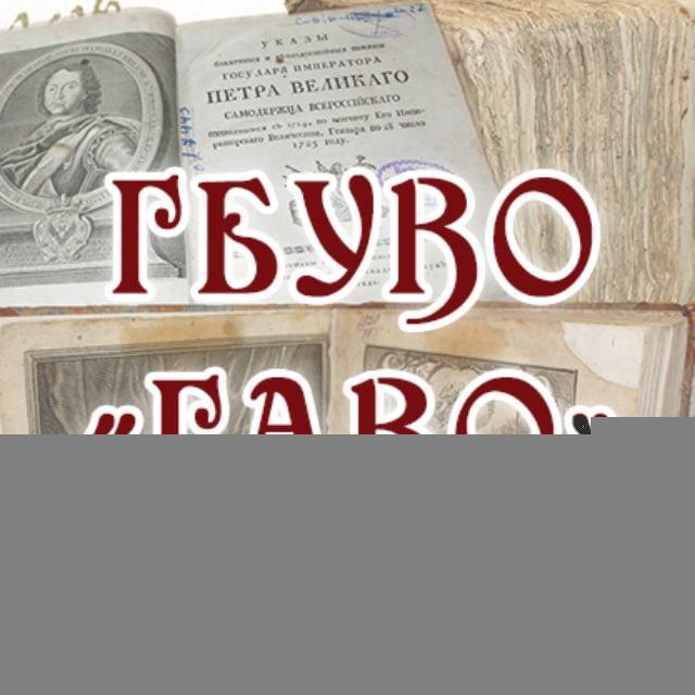 Государственный архив Владимирской области (ГБУВО "ГАВО")
