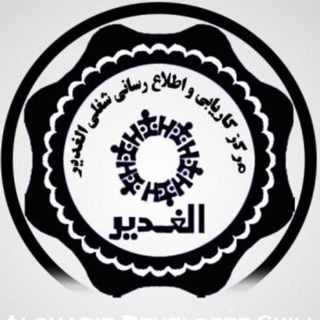 کاریابی داخلی و بین المللی الغدیر زنجان (شهرک صنعتی)