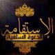 الِاسْتِقَامَةِ AL-ISTIQAMA