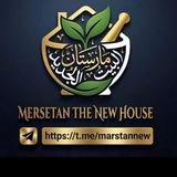 مارستان - البيت الجديد - الدولي