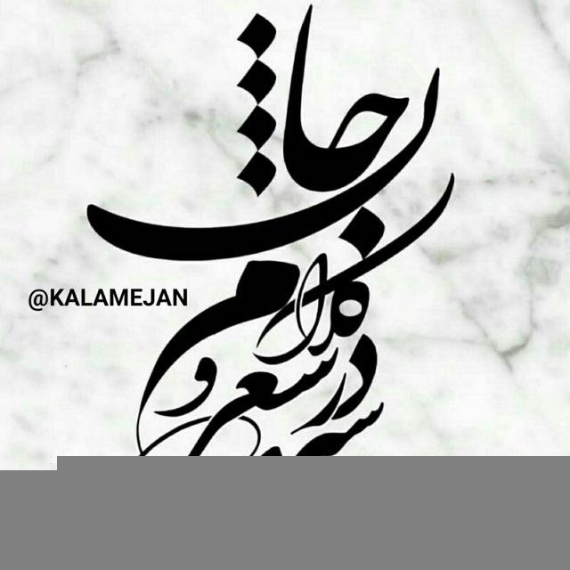 🎻سیری درشعـروکلام جان🎻