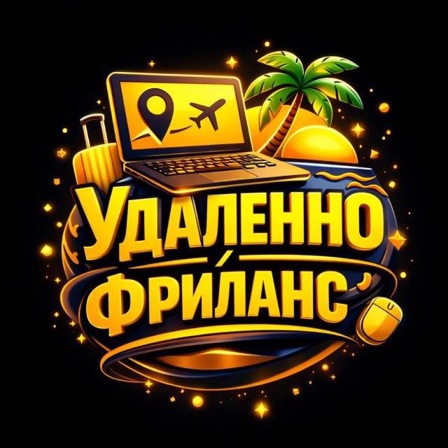 Удаленно | Фриланс
