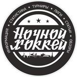Ночной Хоккей | Night Hockey