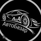 Авто Базар🚗🛻
