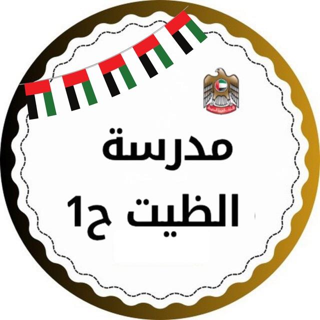 مدرسة الظيت للتعليم الأساسي ح1