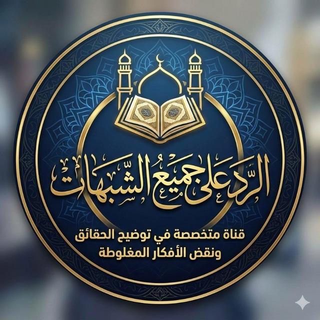 الرد على جميع الشـبهات