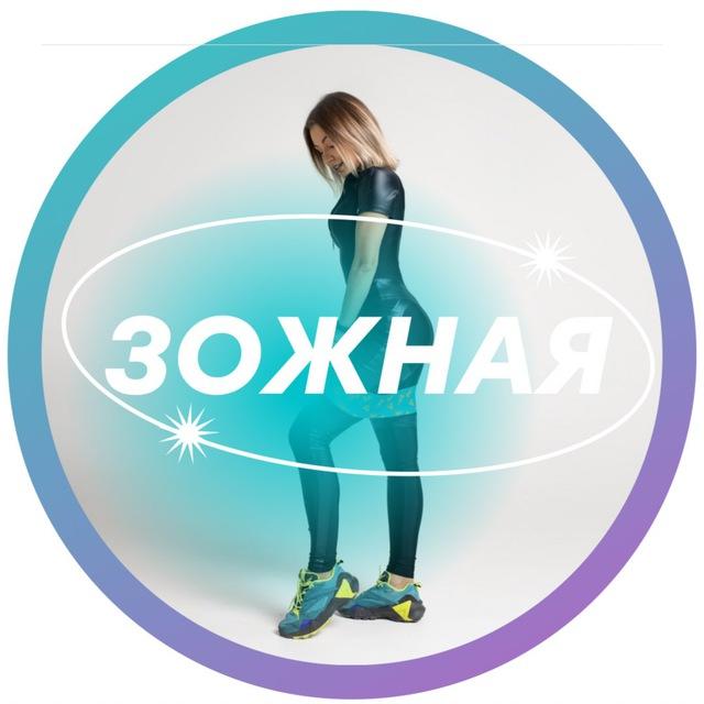 ЗОЖНАЯ 💪🏾