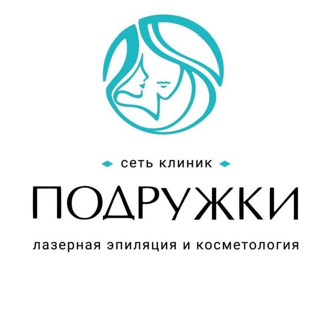 Подружки