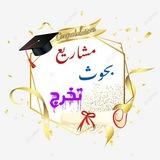 مشاريع بحوث تخرج