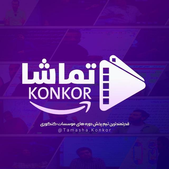 تماشا کنکور | Tamasha konkor