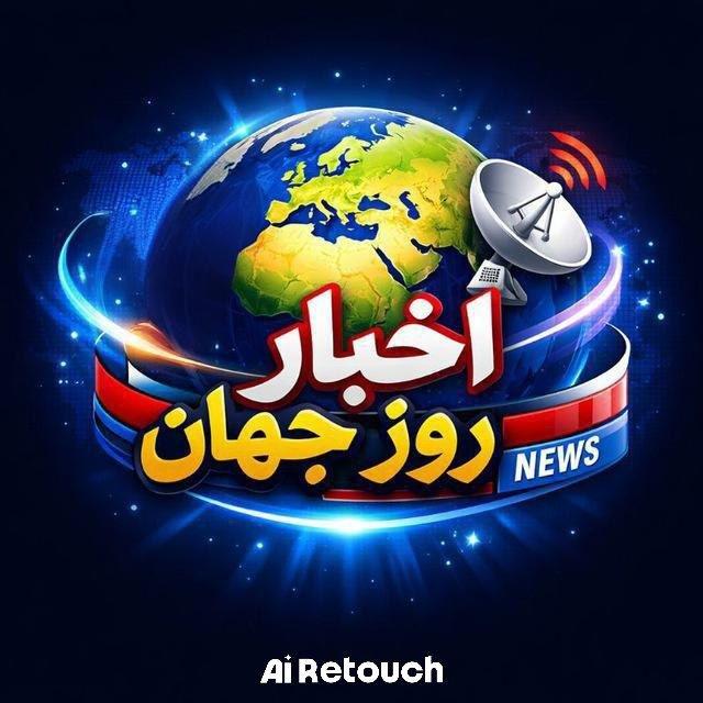 اخبار روز جهان