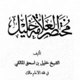 مختصر الشيخ خليل