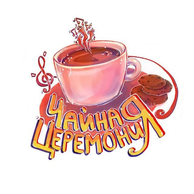 чайная церемония🍵