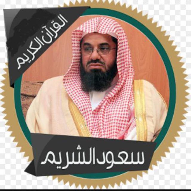 الشيخ سعود الشريم ( تلاوات )