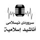 🌹سروودى ئيسلامي🌸اناشيد إســـلاميۃ 🌹