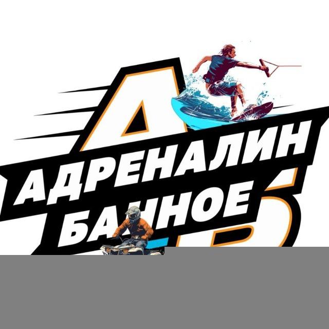 Адреналин Банное
