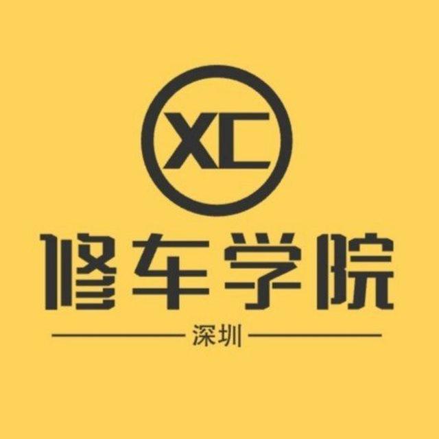 深圳修车学院🦜【珍藏版】
