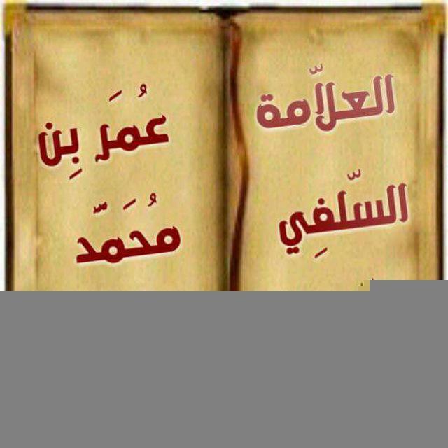 قناة المحدث عمر بن محمد فلاتة رحمه الله