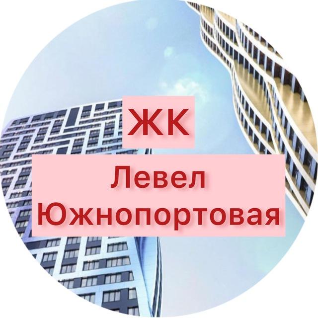 ЖК Левел Южнопортовая