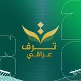 ترف عراقي