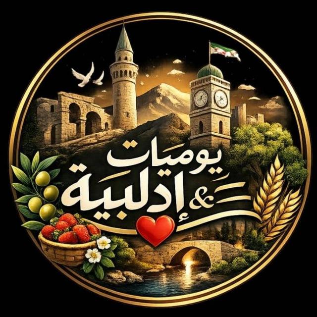 يوميات إدلبية:&