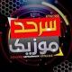 سَـرحـد مـوزیـک"😍🎶