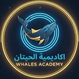 اكاديمية الحيتان