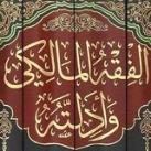 المذهب المالكي وأدلته
