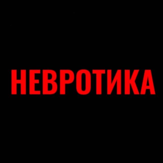 Невротика