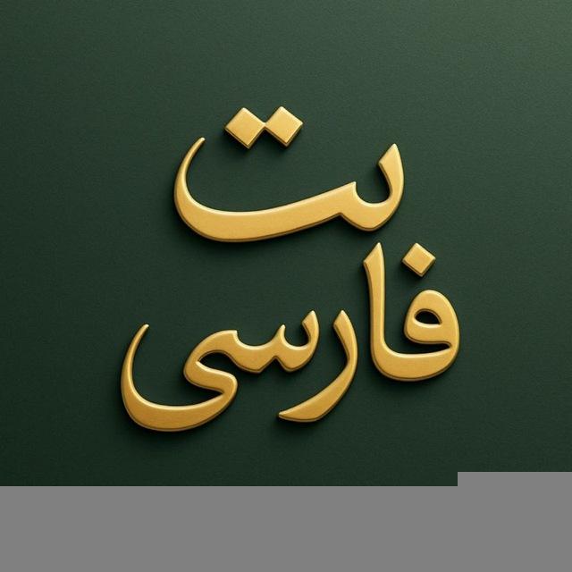 بت فارسی
