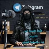 قناة الردود العلمية لـ أ/ جاسمينا اليثربي (سنية سلفية تيمية)