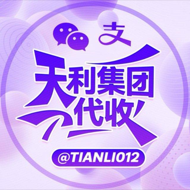 天利集团代收跑分日赚过万官方直开项目押金40000U