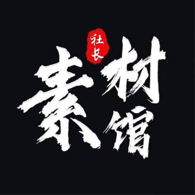 话术素材