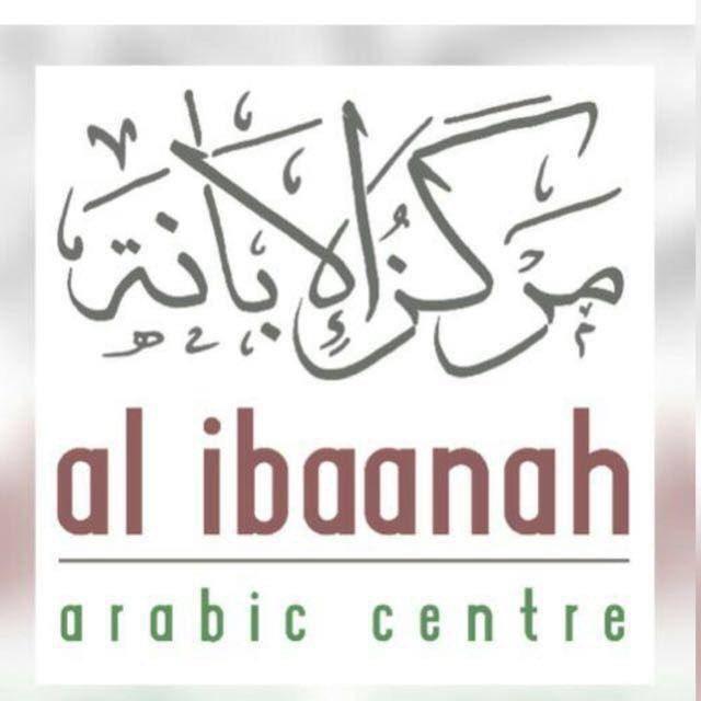 مركز الإبانة لتعليم اللغة العربية