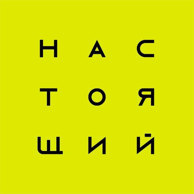 Настоящий — Путешествия по России и миру
