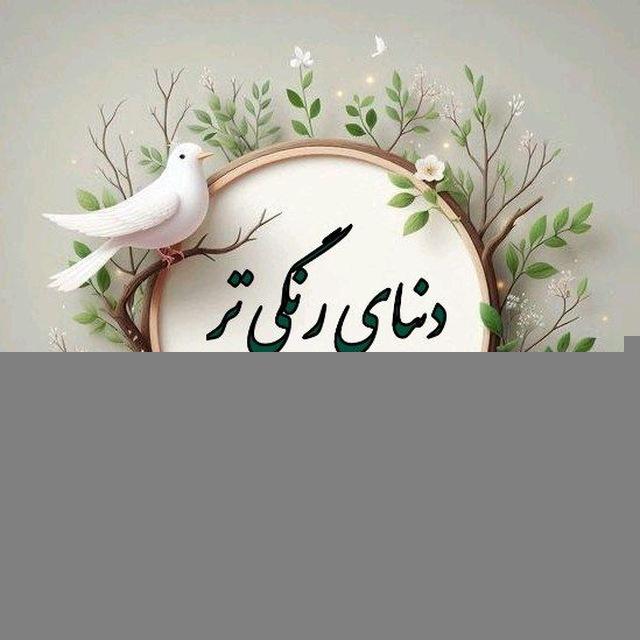 🌻دنیای رنگی‌تر